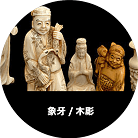 木彫りの像や象牙の品なども買取査定致します。